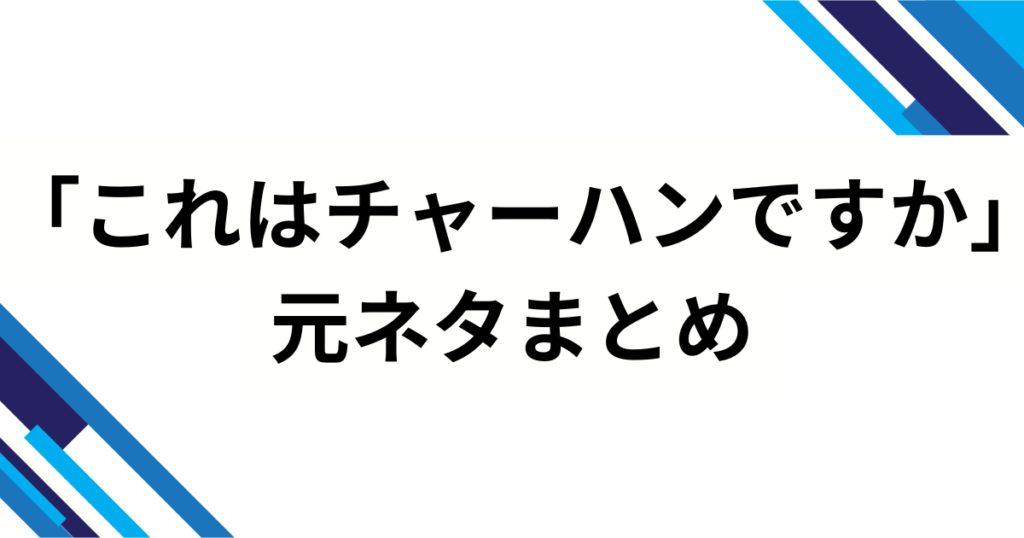「これはチャーハンですか」元ネタとは？プレミアム五郎（サバ兄さん）発・肩透かしオチのTikTokミームを完全解説_まとめ04