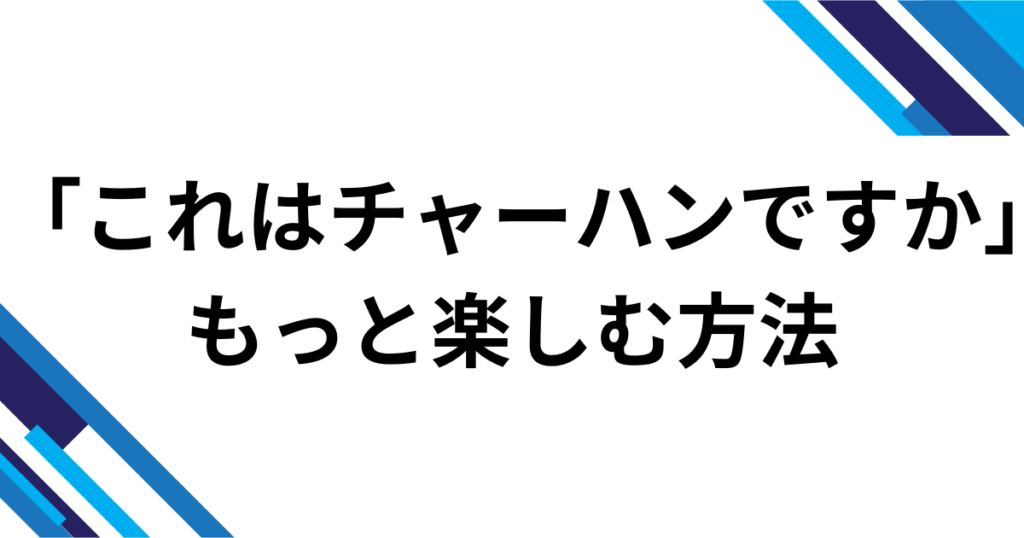 「これはチャーハンですか」元ネタとは？プレミアム五郎（サバ兄さん）発・肩透かしオチのTikTokミームを完全解説_方法01