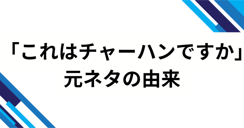 「これはチャーハンですか」元ネタとは？プレミアム五郎（サバ兄さん）発・肩透かしオチのTikTokミームを完全解説_由来01