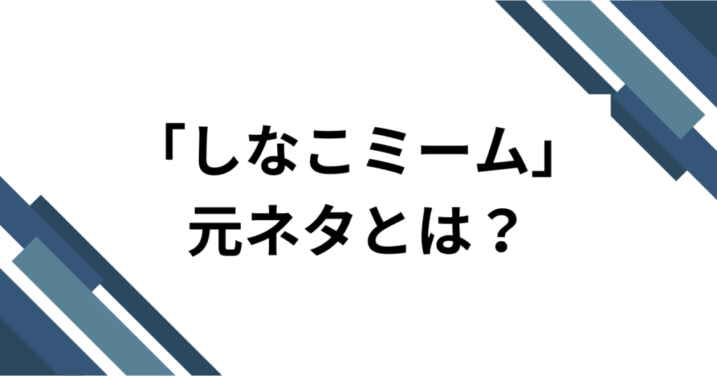 「しなこミーム」の元ネタは？子どもも大人もハマる『歯ラ歯ラ』の魅力とバズった理由を解説！_01