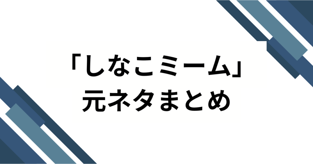 「しなこミーム」の元ネタは？子どもも大人もハマる『歯ラ歯ラ』の魅力とバズった理由を解説！_まとめ01