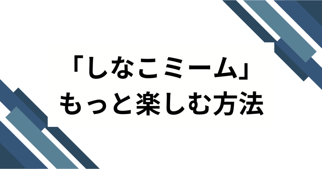 「しなこミーム」の元ネタは？子どもも大人もハマる『歯ラ歯ラ』の魅力とバズった理由を解説！_方法01