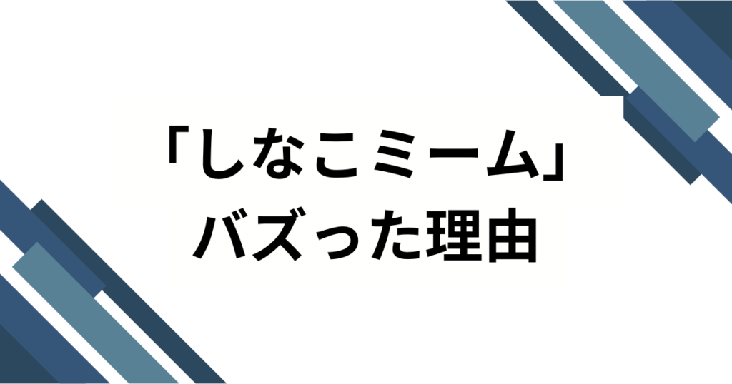 「しなこミーム」の元ネタは？子どもも大人もハマる『歯ラ歯ラ』の魅力とバズった理由を解説！_理由01