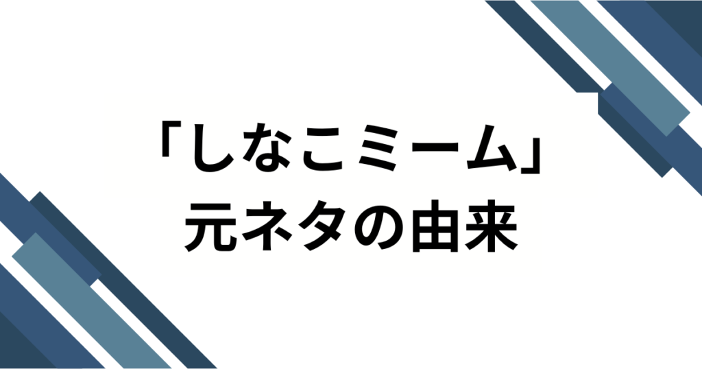 「しなこミーム」の元ネタは？子どもも大人もハマる『歯ラ歯ラ』の魅力とバズった理由を解説！_由来01