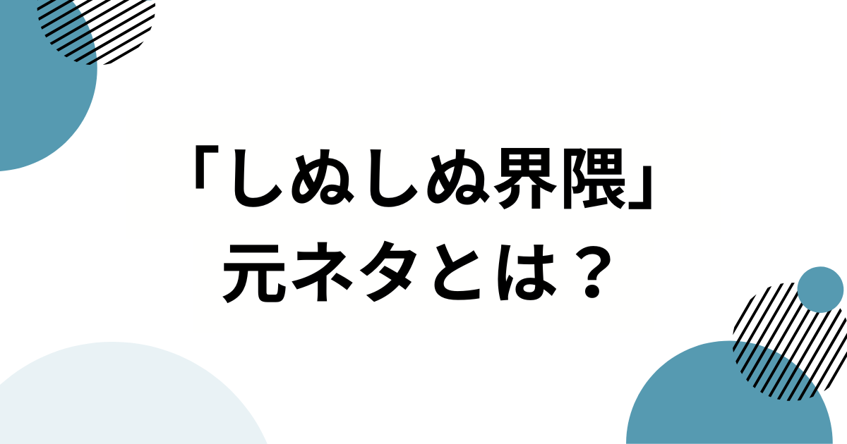 「しぬしぬ界隈」元ネタとは？SNS発“語尾しぬ”のノリと音声を徹底解説_01
