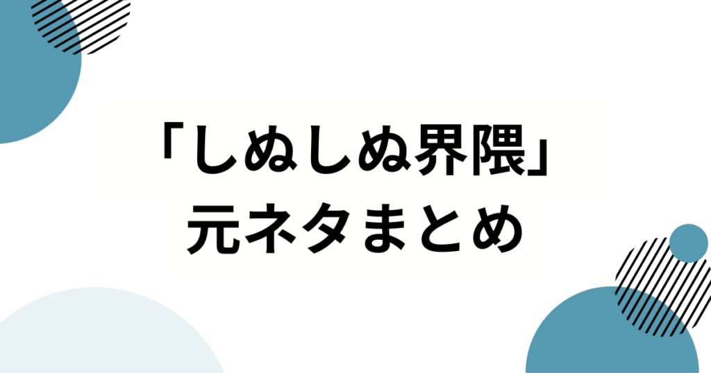 「しぬしぬ界隈」元ネタとは？SNS発“語尾しぬ”のノリと音声を徹底解説_まとめ01