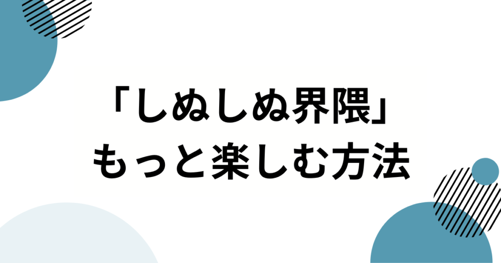 「しぬしぬ界隈」元ネタとは？SNS発“語尾しぬ”のノリと音声を徹底解説_方法01