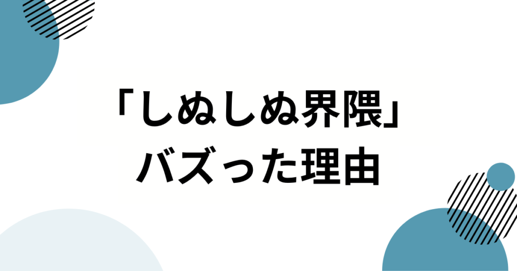 「しぬしぬ界隈」元ネタとは？SNS発“語尾しぬ”のノリと音声を徹底解説_理由01