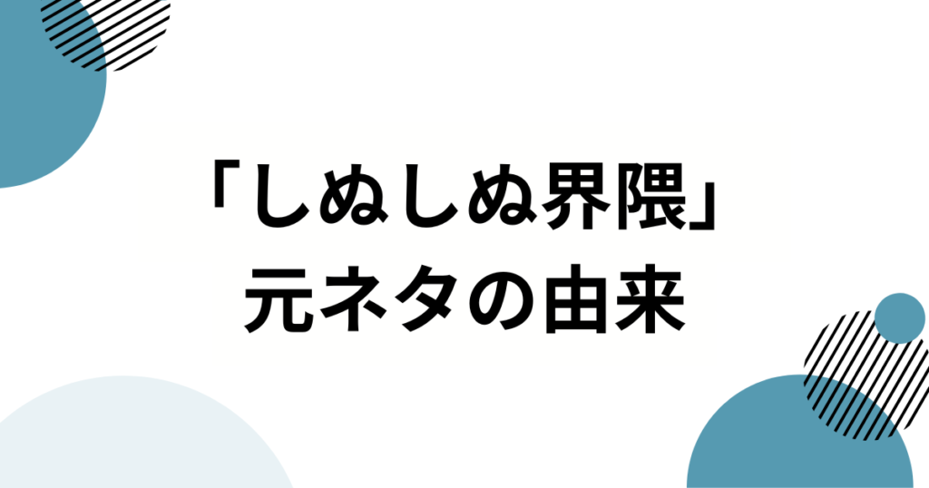 「しぬしぬ界隈」元ネタとは？SNS発“語尾しぬ”のノリと音声を徹底解説_由来01