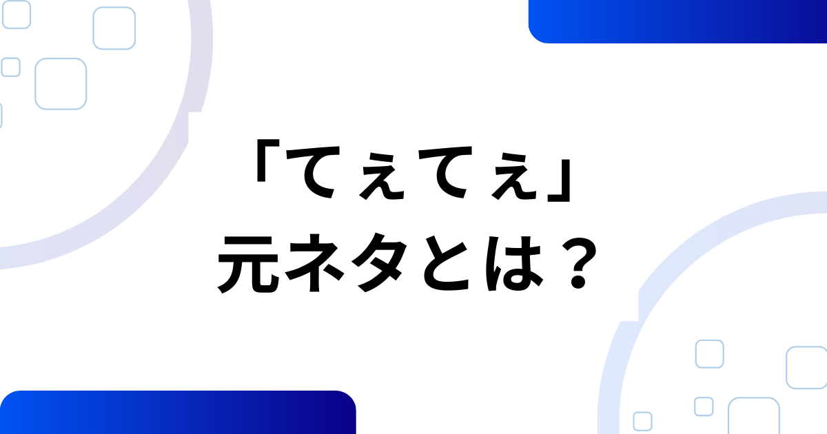 「てぇてぇ」元ネタとは？「尊い」から生まれた感嘆詞と広がりを完全解説_01