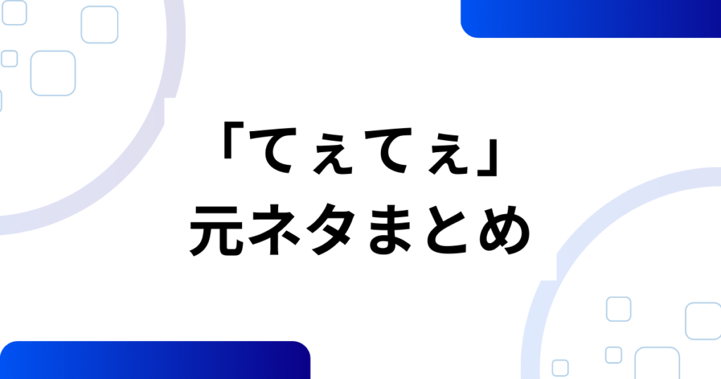 「てぇてぇ」元ネタとは？「尊い」から生まれた感嘆詞と広がりを完全解説_まとめ01