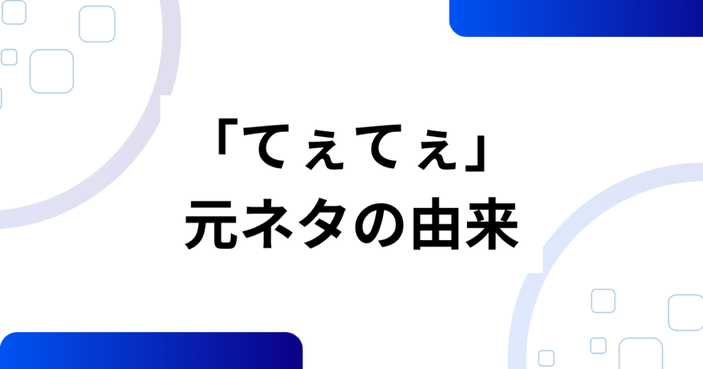 「てぇてぇ」元ネタとは？「尊い」から生まれた感嘆詞と広がりを完全解説_由来01