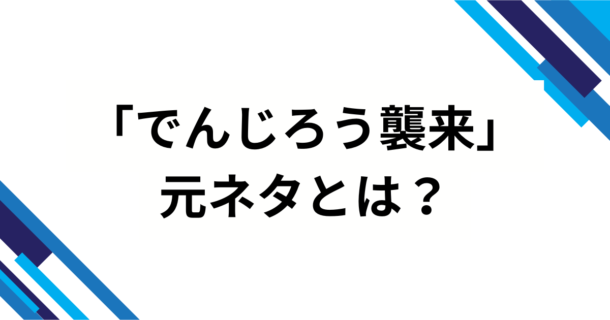 「でんじろう襲来」の元ネタは？映画『鬼滅の刃』効果で再バズした理由を徹底解説_01