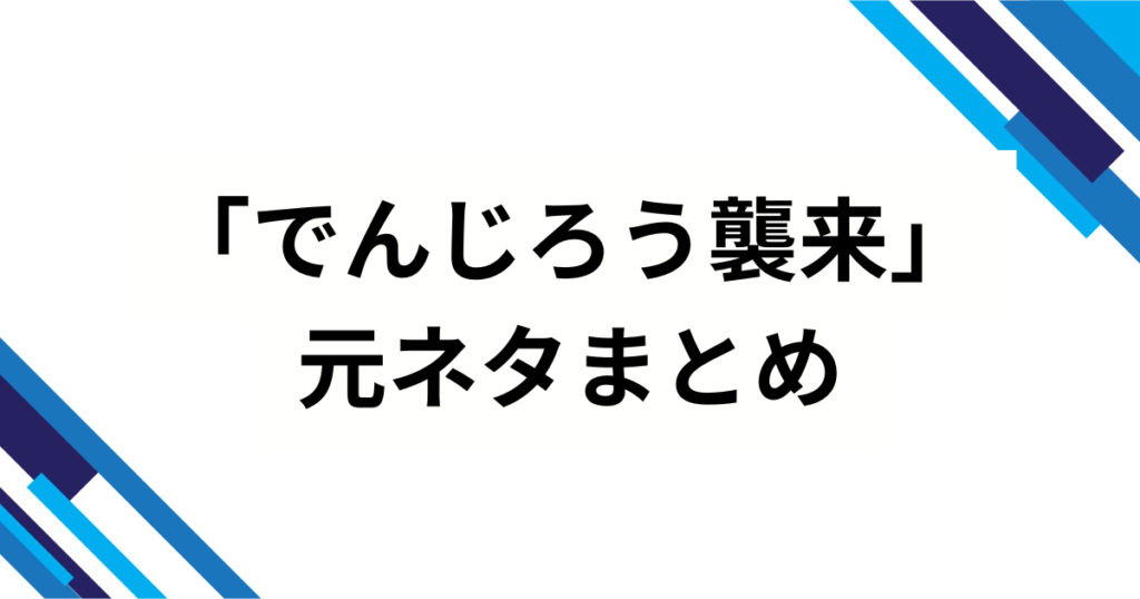 「でんじろう襲来」の元ネタは？映画『鬼滅の刃』効果で再バズした理由を徹底解説_まとめ01