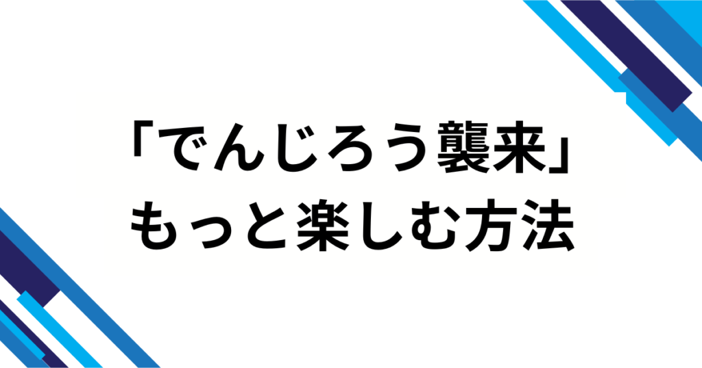 「でんじろう襲来」の元ネタは？映画『鬼滅の刃』効果で再バズした理由を徹底解説_方法01