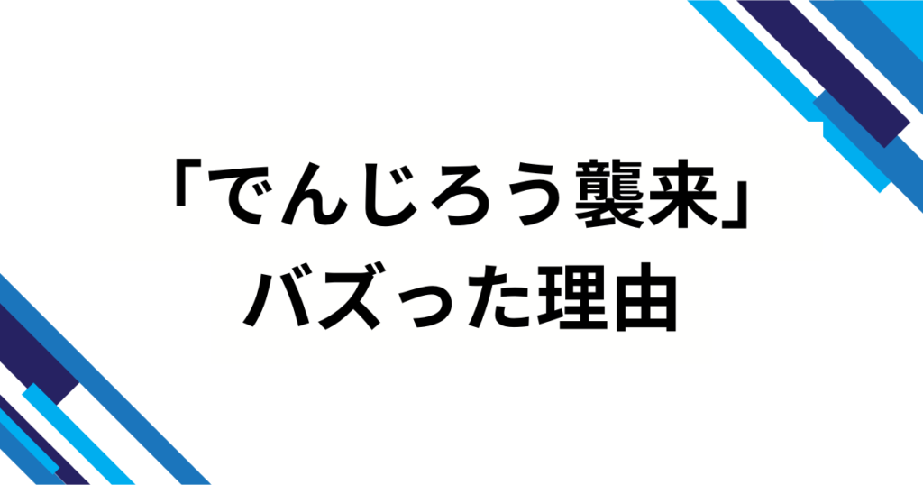 「でんじろう襲来」の元ネタは？映画『鬼滅の刃』効果で再バズした理由を徹底解説_理由01