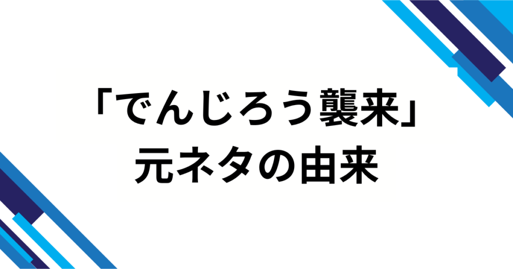 「でんじろう襲来」の元ネタは？映画『鬼滅の刃』効果で再バズした理由を徹底解説_由来01