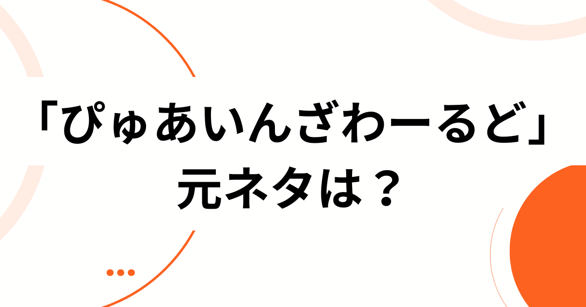 「ぴゅあいんざわーるど」元ネタとは？広がった背景と楽しみ方をやさしく解説_01