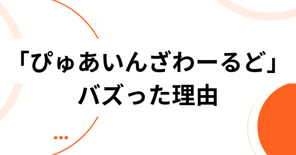 「ぴゅあいんざわーるど」元ネタとは？広がった背景と楽しみ方をやさしく解説_理由01