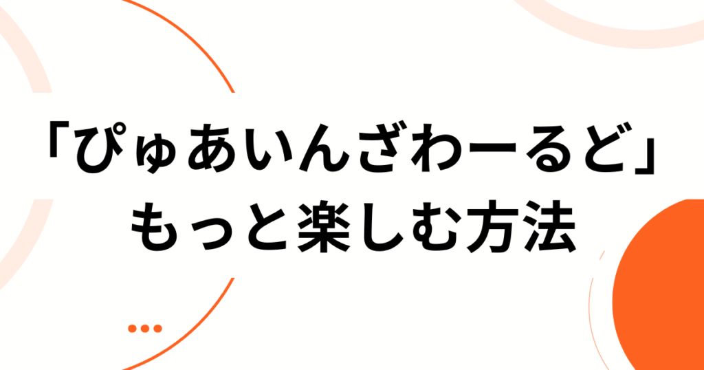 「ぴゅあいんざわーるど」元ネタとは？広がった背景と楽しみ方をやさしく解説_方法01