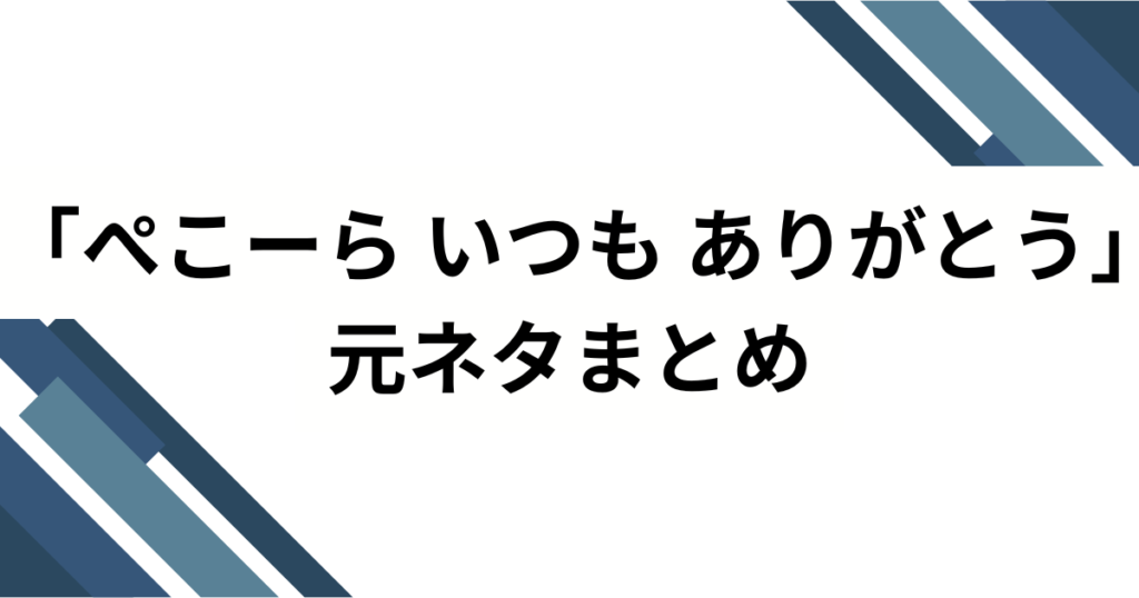 「ぺこーら いつも ありがとう」元ネタとは？“長文スパチャ発”から空耳合唱へ広がったホロライブ配信ミームを解説_まとめ02
