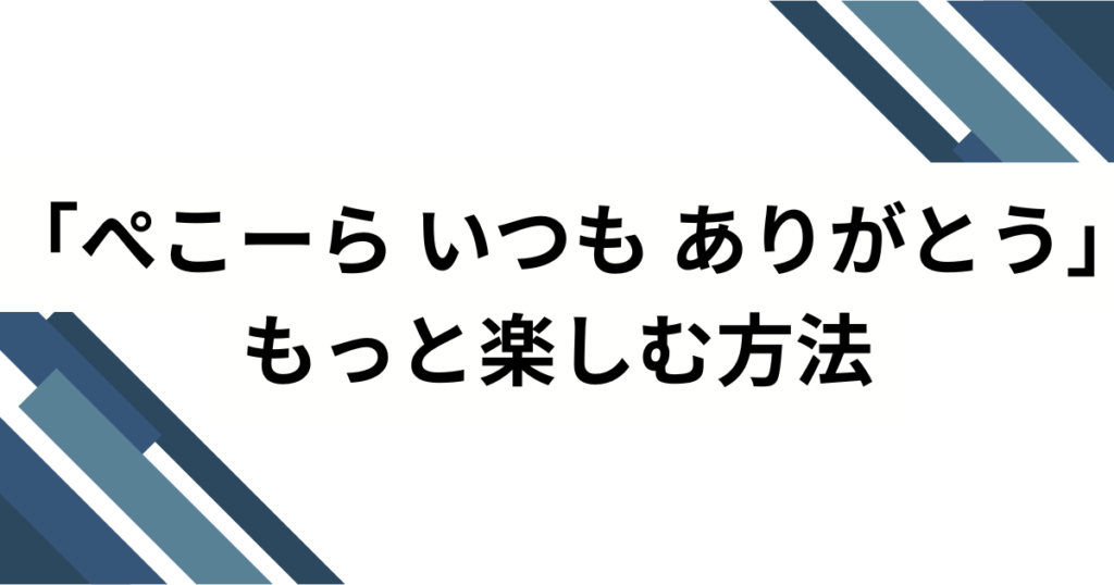 「ぺこーら いつも ありがとう」元ネタとは？“長文スパチャ発”から空耳合唱へ広がったホロライブ配信ミームを解説_方法01