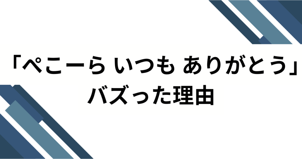 「ぺこーら いつも ありがとう」元ネタとは？“長文スパチャ発”から空耳合唱へ広がったホロライブ配信ミームを解説_理由01