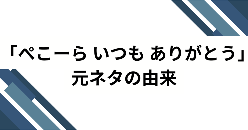 「ぺこーら いつも ありがとう」元ネタとは？“長文スパチャ発”から空耳合唱へ広がったホロライブ配信ミームを解説_由来01