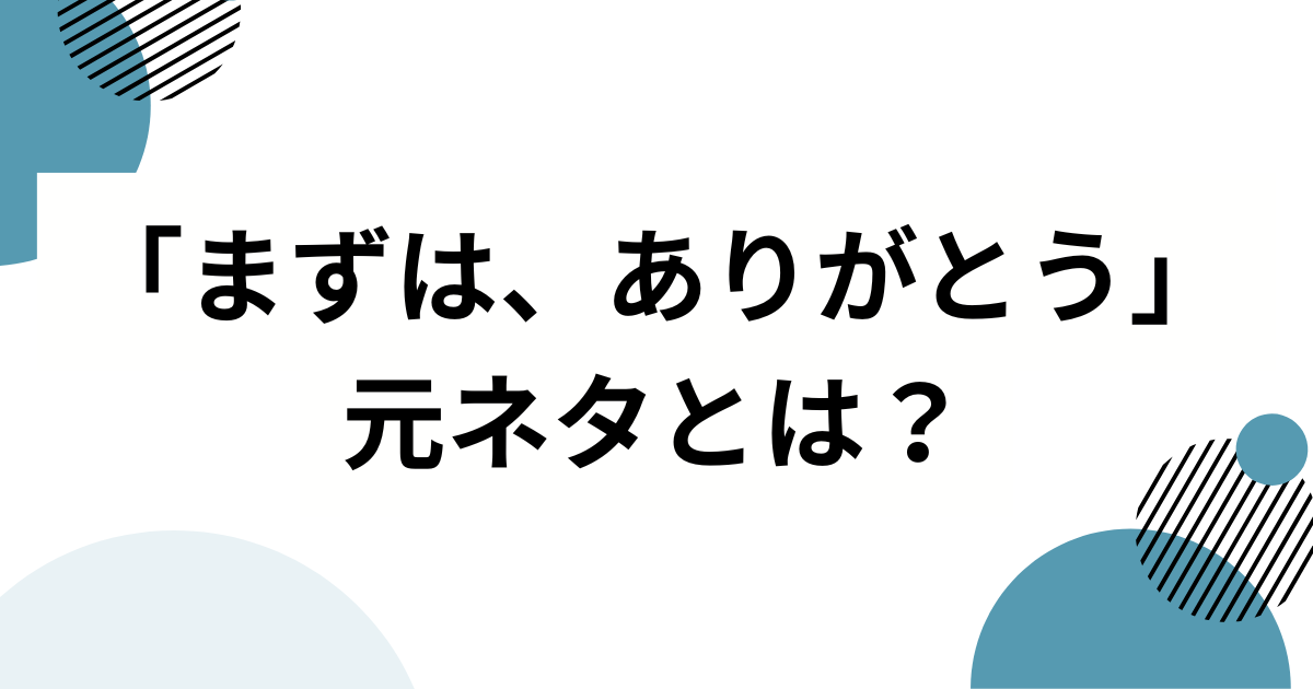 「まずは、ありがとう」の元ネタは？恋愛番組が生んだネットミームを解説_01