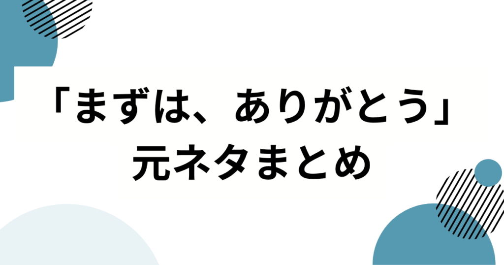 「まずは、ありがとう」の元ネタは？恋愛番組が生んだネットミームを解説_まとめ01