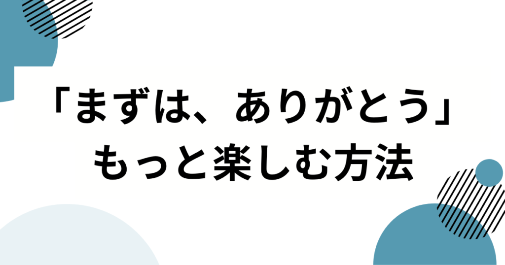 「まずは、ありがとう」の元ネタは？恋愛番組が生んだネットミームを解説_方法01