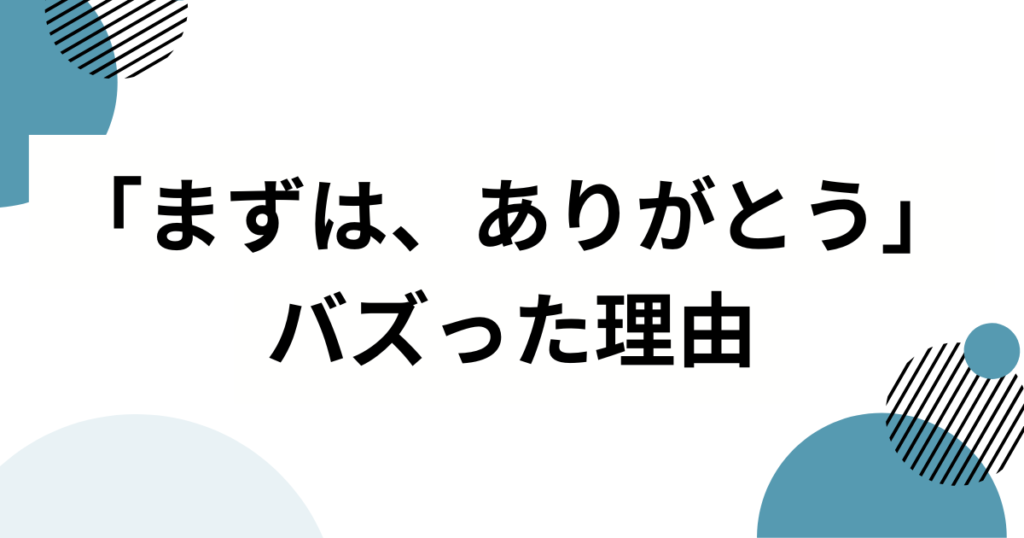 「まずは、ありがとう」の元ネタは？恋愛番組が生んだネットミームを解説_理由01