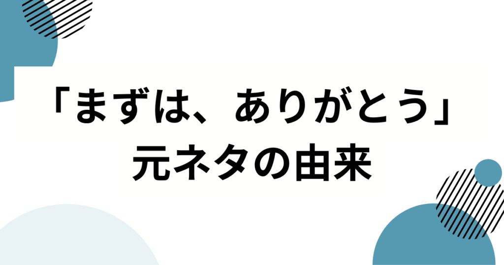 「まずは、ありがとう」の元ネタは？恋愛番組が生んだネットミームを解説_由来01