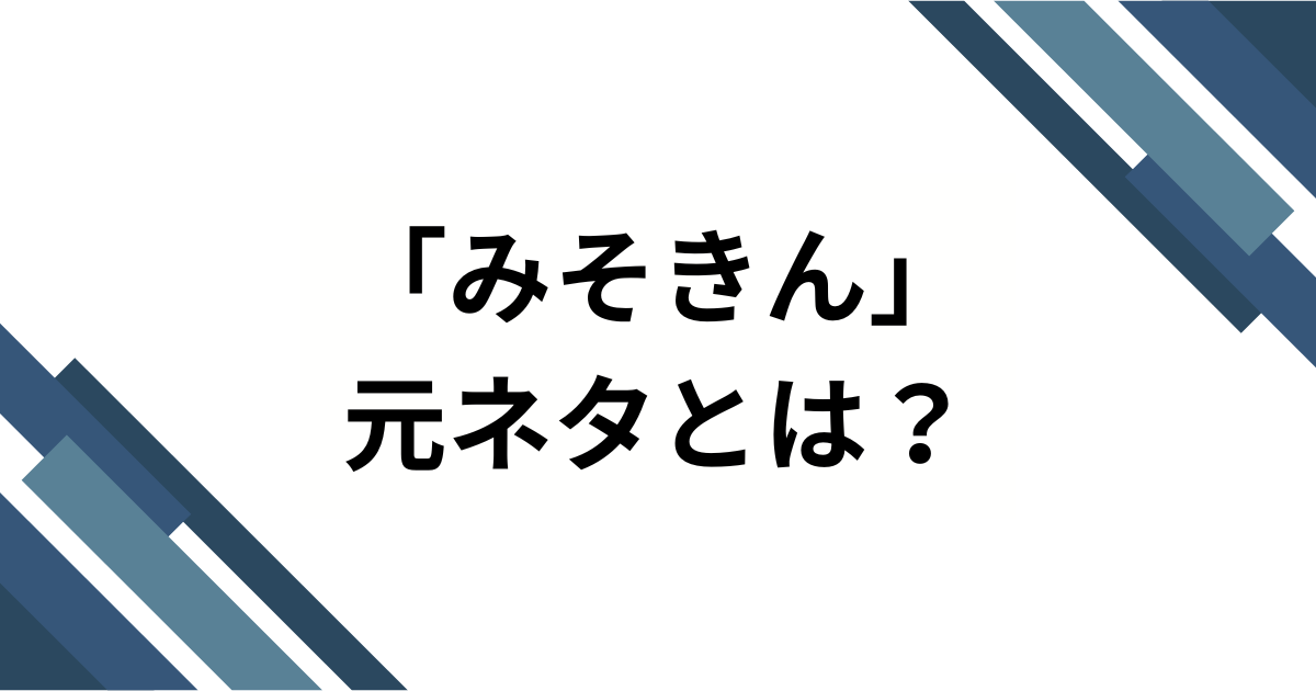 「みそきん」元ネタはどこ？HIKAKIN発・カップ麺から“東京駅リアル店舗”まで徹底解説_01