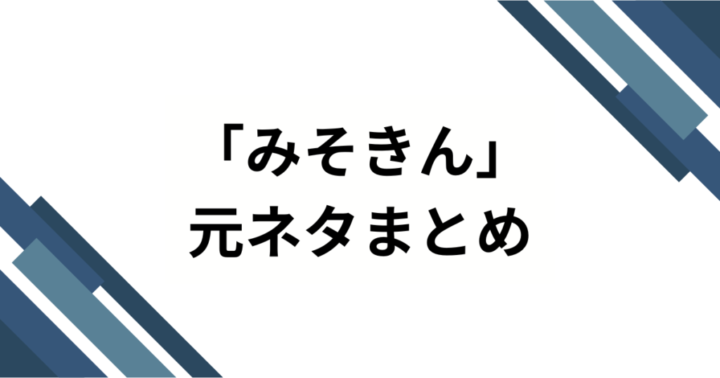「みそきん」元ネタはどこ？HIKAKIN発・カップ麺から“東京駅リアル店舗”まで徹底解説_まとめ01