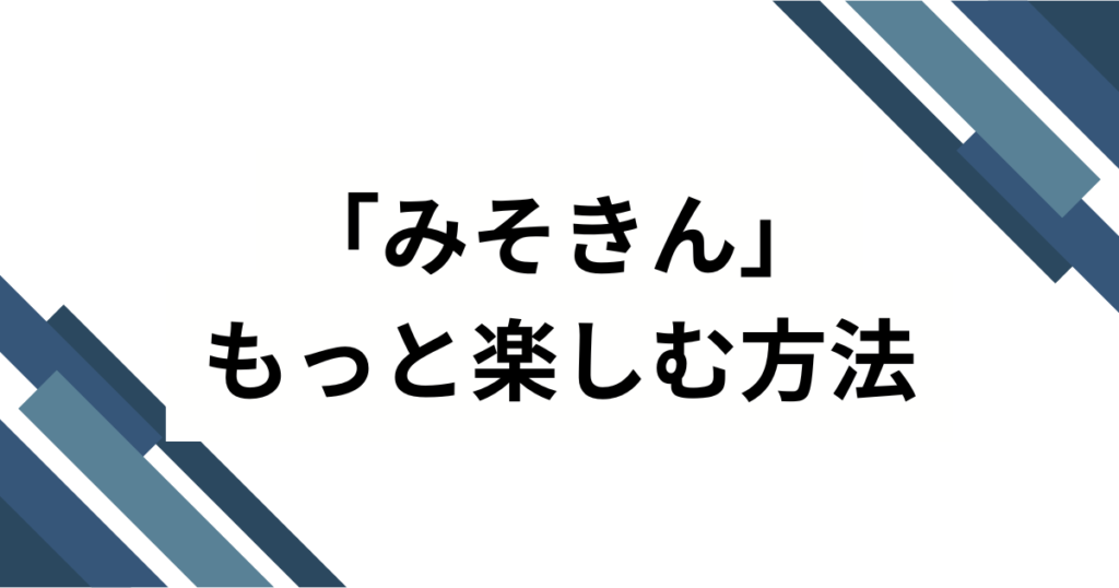 「みそきん」元ネタはどこ？HIKAKIN発・カップ麺から“東京駅リアル店舗”まで徹底解説_方法01