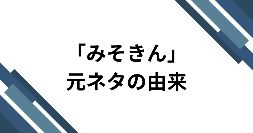 「みそきん」元ネタはどこ？HIKAKIN発・カップ麺から“東京駅リアル店舗”まで徹底解説_由来01