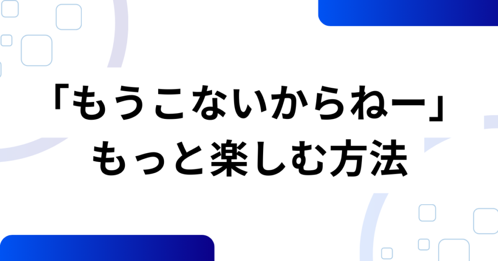 「もうこないからねー」の元ネタは？“たまごっちのプチプチおみせっち”と“まるっち”の名（迷）セリフを徹底解説_方法01