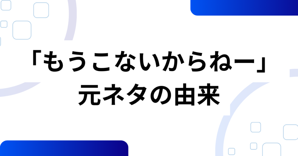 「もうこないからねー」の元ネタは？“たまごっちのプチプチおみせっち”と“まるっち”の名（迷）セリフを徹底解説_由来01