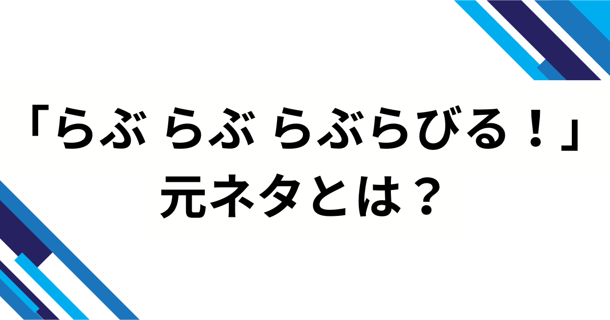 「らぶ らぶ らぶらびる！」の元ネタは？すとぷり新曲『かりすまでびるっ！』の歌詞・振付・バズ理由を完全解説_01