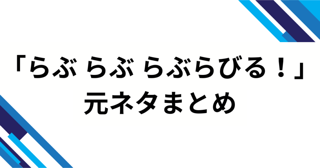 「らぶ らぶ らぶらびる！」の元ネタは？すとぷり新曲『かりすまでびるっ！』の歌詞・振付・バズ理由を完全解説_まとめ01