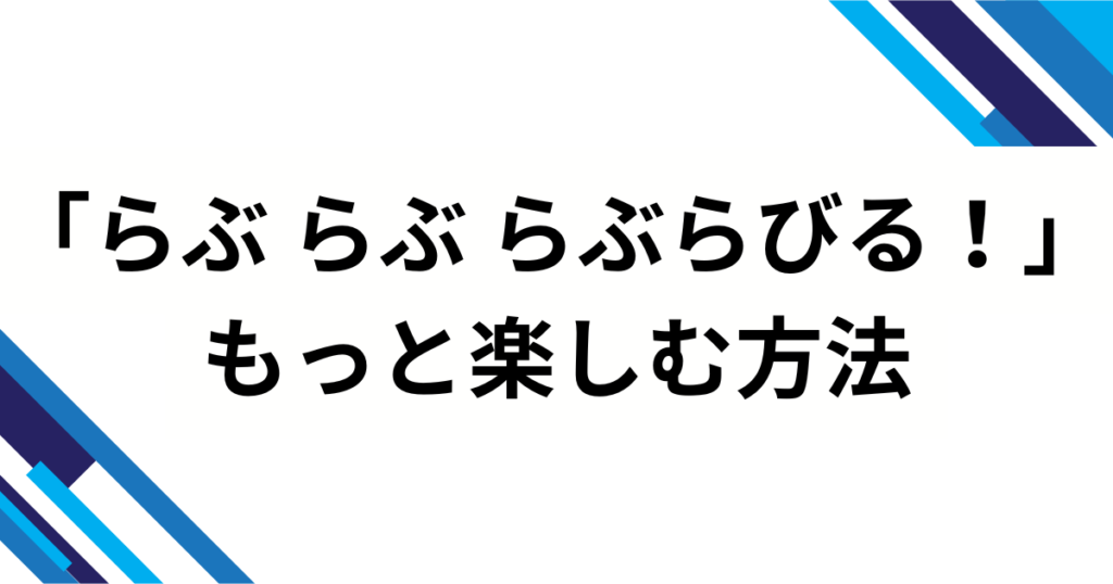 「らぶ らぶ らぶらびる！」の元ネタは？すとぷり新曲『かりすまでびるっ！』の歌詞・振付・バズ理由を完全解説_方法01