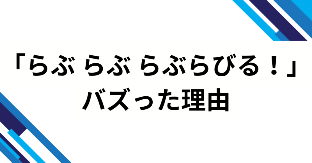 「らぶ らぶ らぶらびる！」の元ネタは？すとぷり新曲『かりすまでびるっ！』の歌詞・振付・バズ理由を完全解説_理由01