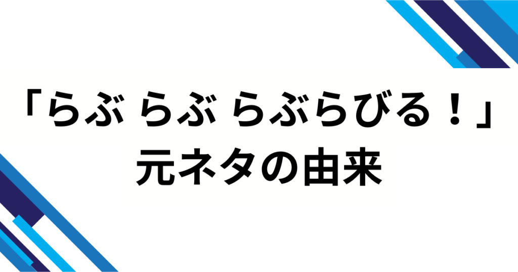 「らぶ らぶ らぶらびる！」の元ネタは？すとぷり新曲『かりすまでびるっ！』の歌詞・振付・バズ理由を完全解説_由来01