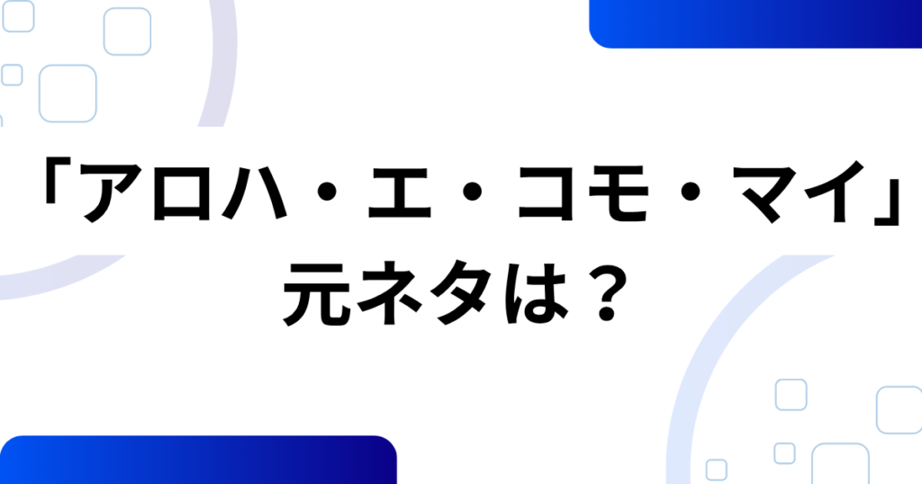 「アロハ・エ・コモ・マイ」の元ネタとは？ディズニーとハワイ文化が融合したダンスの魅力を解説！_01