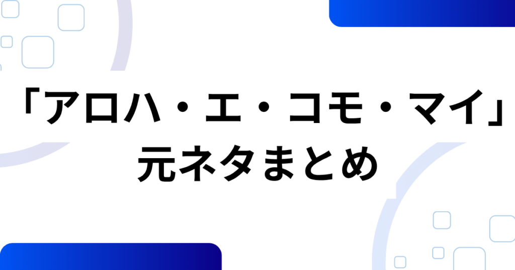 「アロハ・エ・コモ・マイ」の元ネタとは？ディズニーとハワイ文化が融合したダンスの魅力を解説！_まとめ01