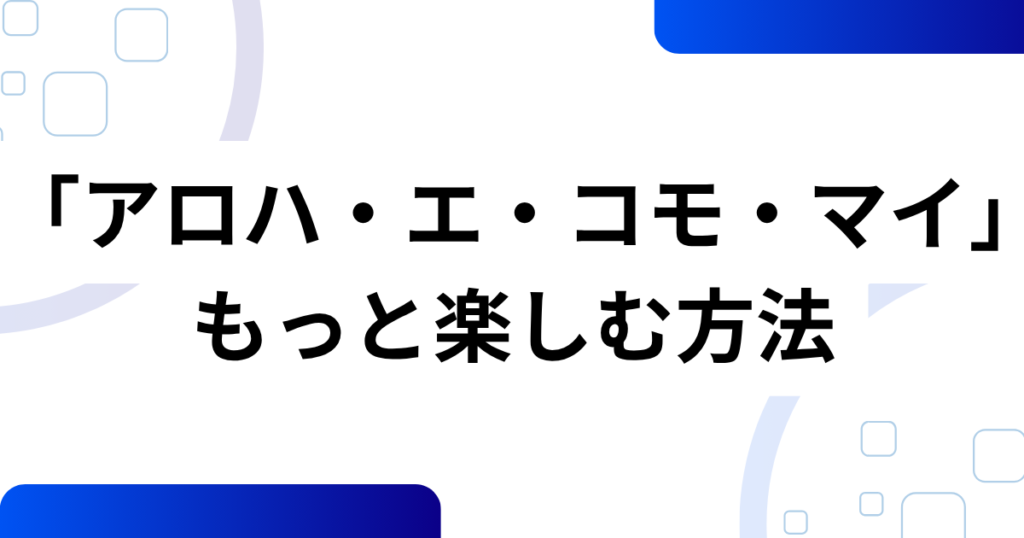「アロハ・エ・コモ・マイ」の元ネタとは？ディズニーとハワイ文化が融合したダンスの魅力を解説！_方法01