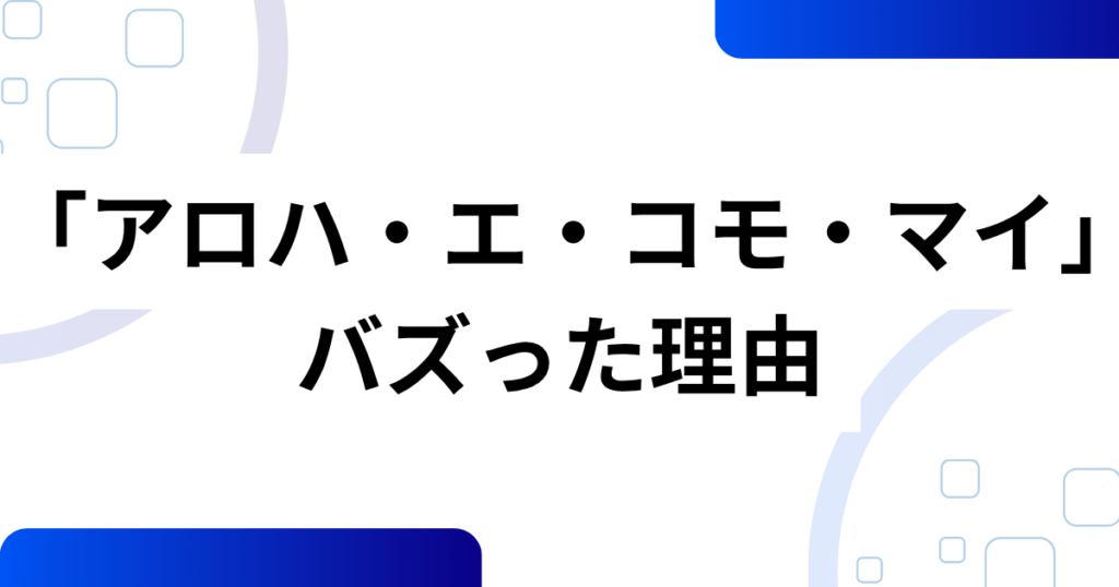 「アロハ・エ・コモ・マイ」の元ネタとは？ディズニーとハワイ文化が融合したダンスの魅力を解説！_理由01