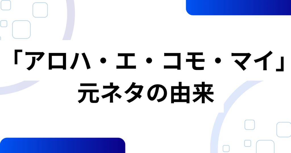 「アロハ・エ・コモ・マイ」の元ネタとは？ディズニーとハワイ文化が融合したダンスの魅力を解説！_由来01