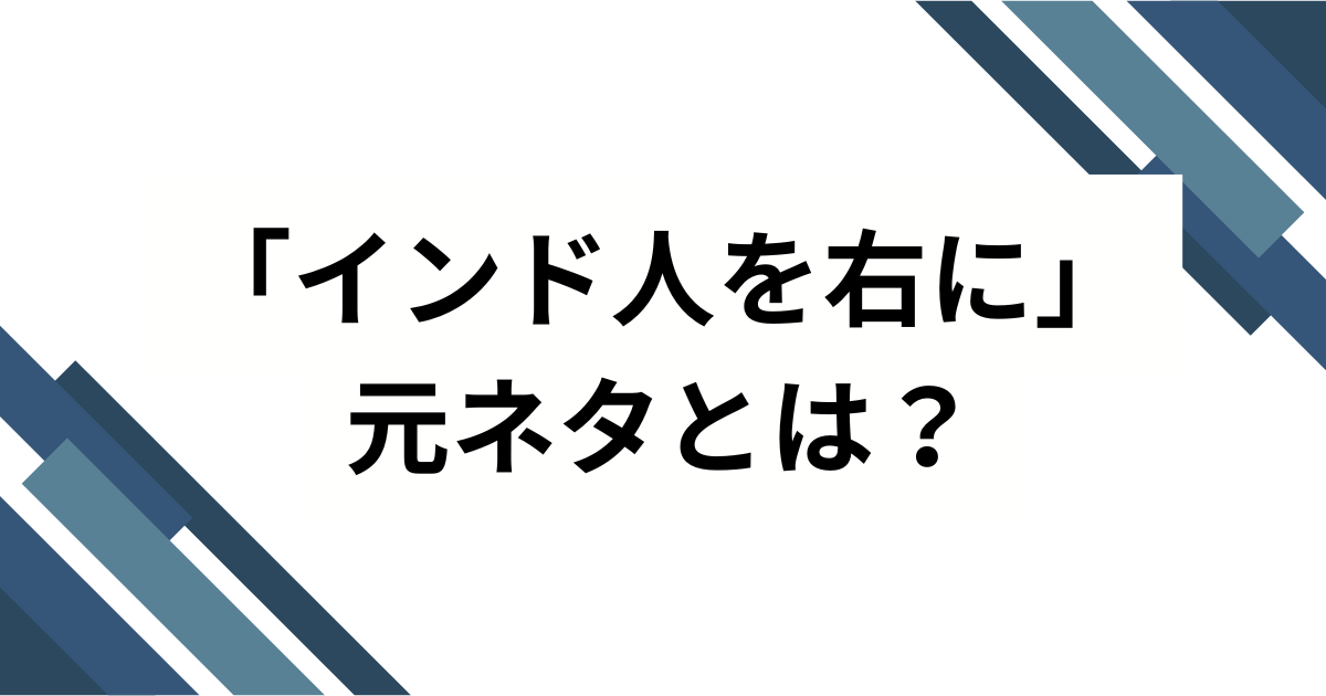 「インド人を右に」元ネタとは？ゲーメスト誤植の真相から語り継がれる“伝説”を解説_01